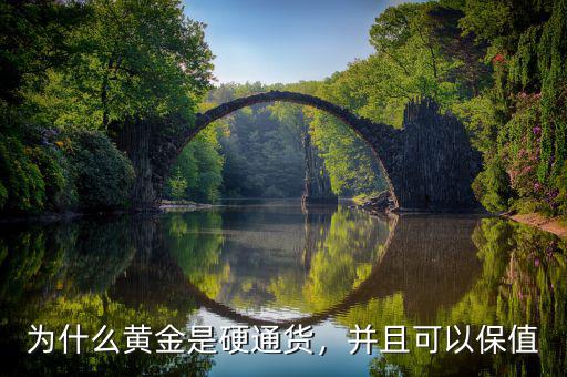 為什么黃金是硬通貨，并且可以保值