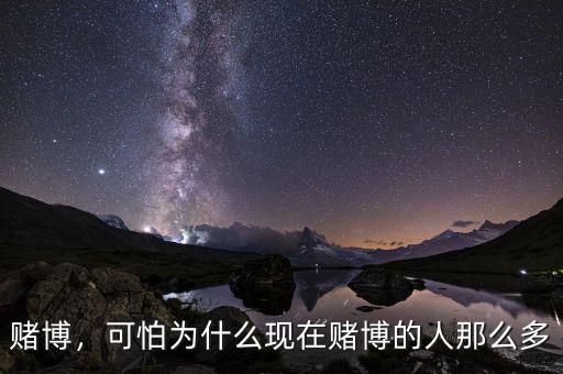 賭博，可怕為什么現(xiàn)在賭博的人那么多
