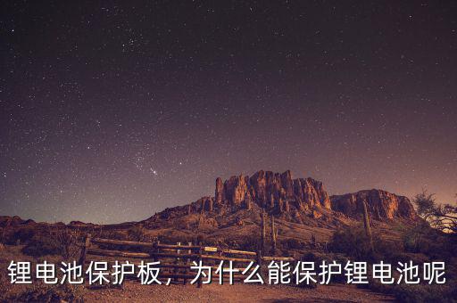 鋰電池保護(hù)板，為什么能保護(hù)鋰電池呢