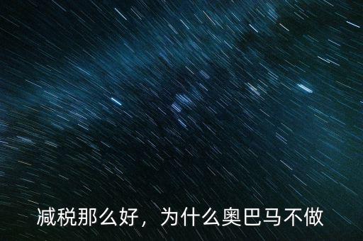 減稅那么好，為什么奧巴馬不做