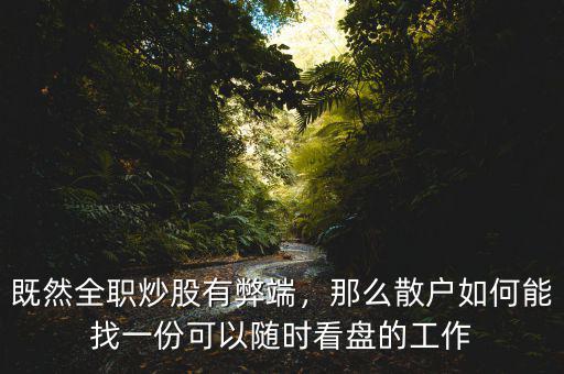 既然全職炒股有弊端，那么散戶如何能找一份可以隨時(shí)看盤的工作