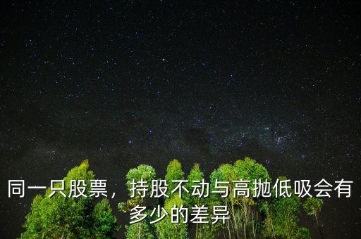 同一只股票，持股不動與高拋低吸會有多少的差異