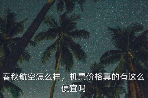 春秋航空怎么樣，機票價格真的有這么便宜嗎