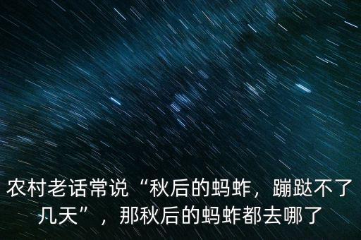 農(nóng)村老話常說(shuō)“秋后的螞蚱，蹦跶不了幾天”，那秋后的螞蚱都去哪了