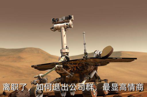 離職了，如何退出公司群，最顯高情商