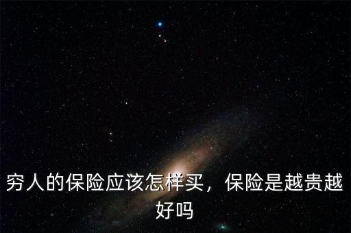 窮人的保險應(yīng)該怎樣買，保險是越貴越好嗎