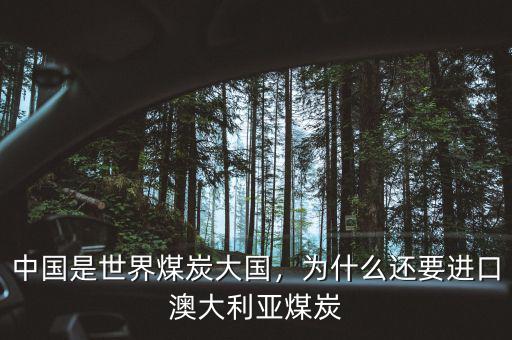 中國是世界煤炭大國，為什么還要進口澳大利亞煤炭