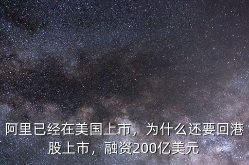 阿里已經(jīng)在美國上市，為什么還要回港股上市，融資200億美元