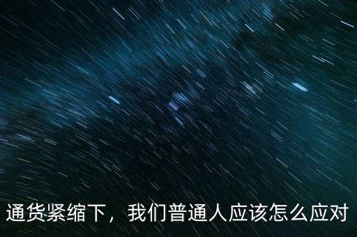 通貨緊縮下，我們普通人應(yīng)該怎么應(yīng)對