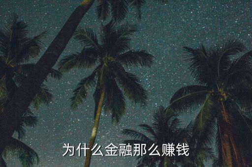 怎么做金融賺錢(qián),為什么金融那么賺錢(qián)