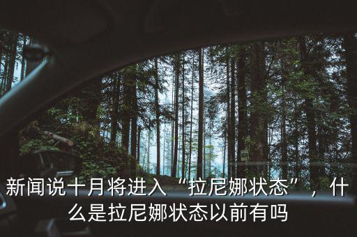 新聞?wù)f十月將進(jìn)入“拉尼娜狀態(tài)”，什么是拉尼娜狀態(tài)以前有嗎
