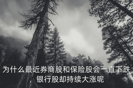 為什么最近券商股和保險股會一直下跌，銀行股卻持續(xù)大漲呢