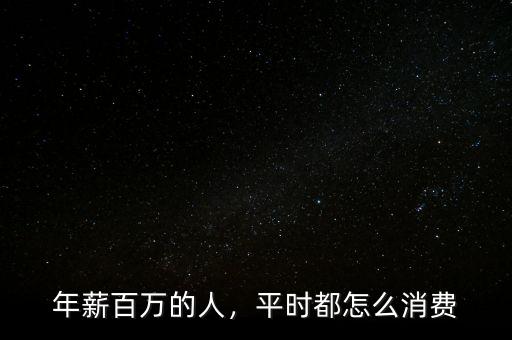 年薪百萬的人，平時(shí)都怎么消費(fèi)
