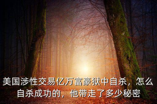 美國涉性交易億萬富豪獄中自殺，怎么自殺成功的，他帶走了多少秘密