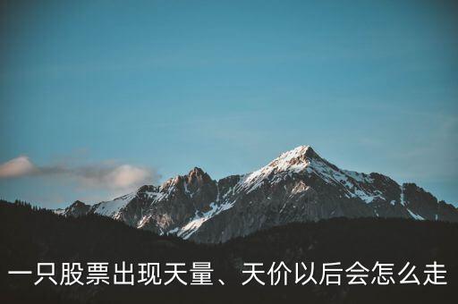 一只股票出現(xiàn)天量、天價(jià)以后會(huì)怎么走