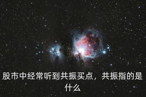股市中經(jīng)常聽(tīng)到共振買(mǎi)點(diǎn)，共振指的是什么