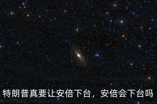 特朗普真要讓安倍下臺，安倍會下臺嗎