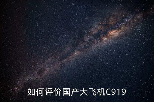 如何評(píng)價(jià)國產(chǎn)大飛機(jī)C919