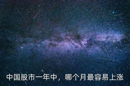 冬天什么股票容易上漲,什么類型的股票你覺(jué)得會(huì)漲