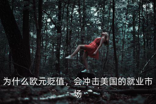 為什么歐元貶值，會沖擊美國的就業(yè)市場