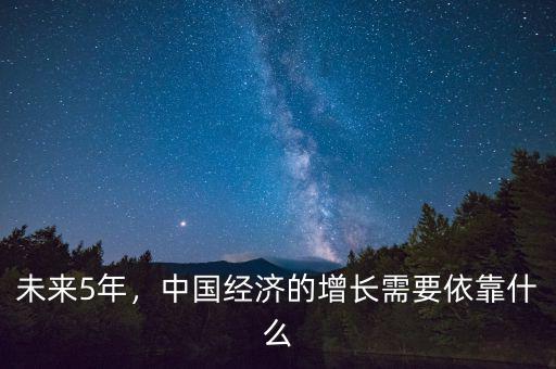 未來5年，中國經(jīng)濟的增長需要依靠什么