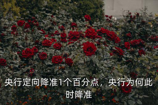 央行定向降準(zhǔn)1個(gè)百分點(diǎn)，央行為何此時(shí)降準(zhǔn)