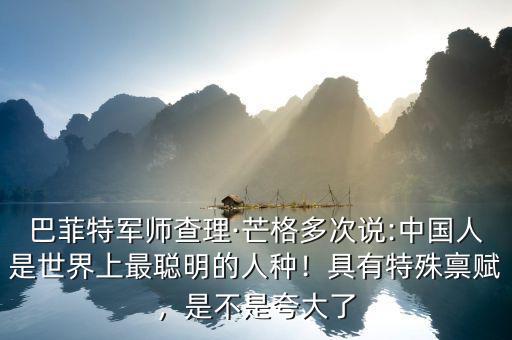 巴菲特軍師查理·芒格多次說:中國人是世界上最聰明的人種！具有特殊稟賦，是不是夸大了