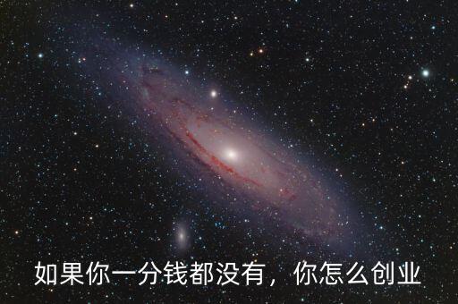 如果你一分錢都沒有，你怎么創(chuàng)業(yè)