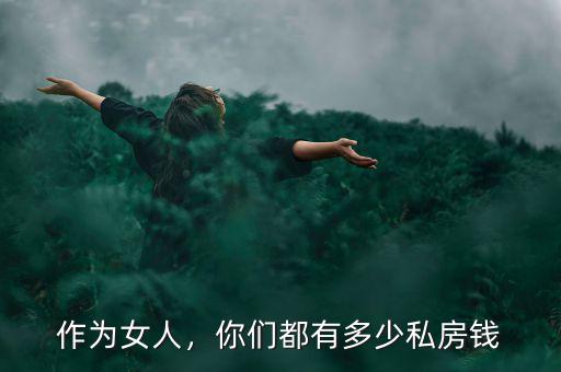 作為女人，你們都有多少私房錢