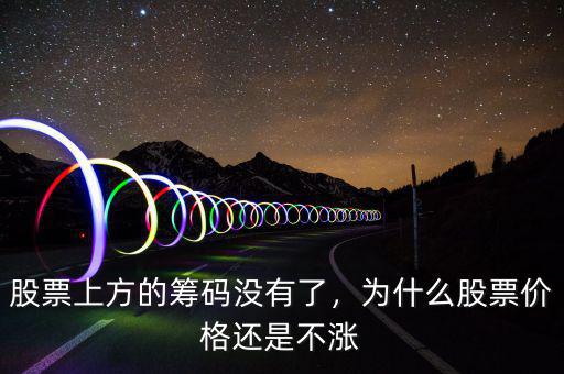 股票上方的籌碼沒(méi)有了，為什么股票價(jià)格還是不漲