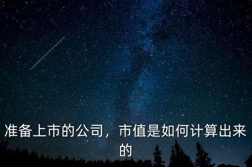 準(zhǔn)備上市的公司，市值是如何計算出來的