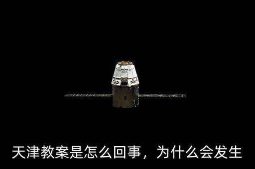 天津教案是怎么回事，為什么會發(fā)生