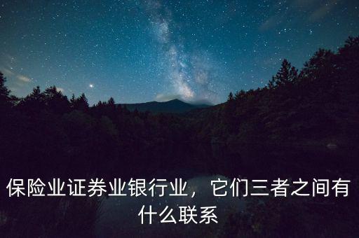 保險業(yè)證券業(yè)銀行業(yè)，它們三者之間有什么聯(lián)系