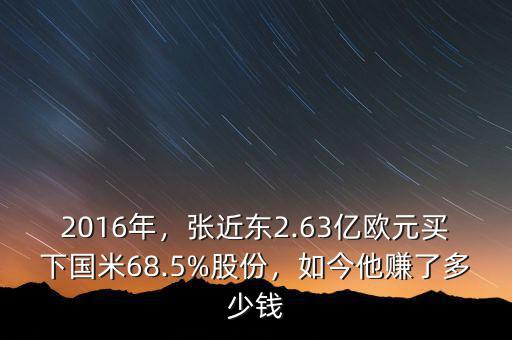 2016年，張近東2.63億歐元買下國米68.5%股份，如今他賺了多少錢