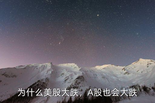 為什么美股大跌，A股也會(huì)大跌