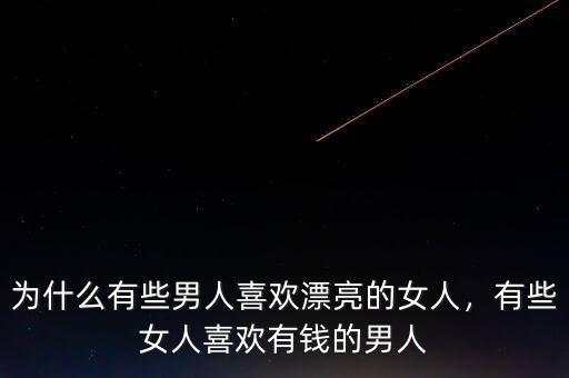 為什么有些男人喜歡漂亮的女人，有些女人喜歡有錢(qián)的男人