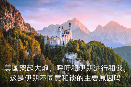 美國(guó)架起大炮，呼吁和伊朗進(jìn)行和談，這是伊朗不同意和談的主要原因嗎