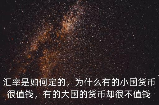 匯率是如何定的，為什么有的小國貨幣很值錢，有的大國的貨幣卻很不值錢