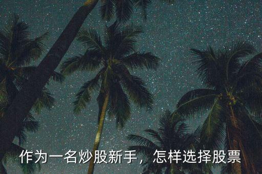 作為一名炒股新手，怎樣選擇股票