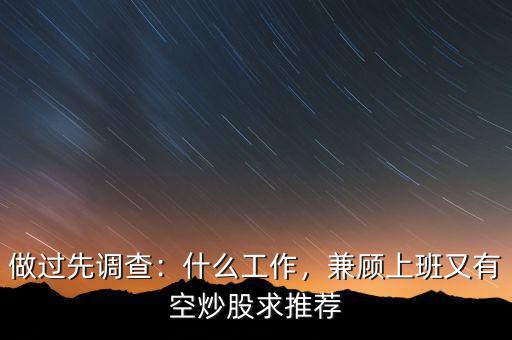 做過(guò)先調(diào)查：什么工作，兼顧上班又有空炒股求推薦