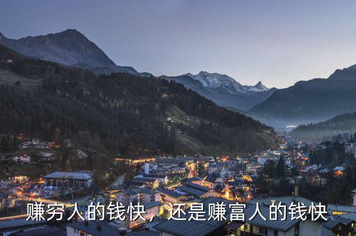 賺窮人的錢快，還是賺富人的錢快