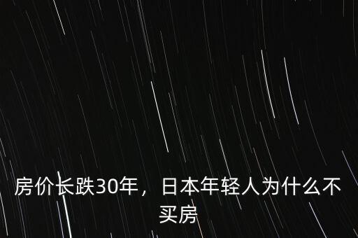 房?jī)r(jià)長(zhǎng)跌30年，日本年輕人為什么不買房