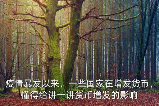 疫情暴發(fā)以來(lái)，一些國(guó)家在增發(fā)貨幣，懂得給講一講貨幣增發(fā)的影響