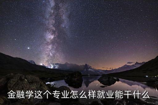 金融專(zhuān)業(yè)能干什么工作,就業(yè)能干什么