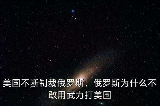 美國不斷制裁俄羅斯，俄羅斯為什么不敢用武力打美國