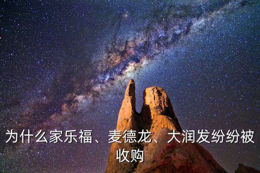 為什么家樂福、麥德龍、大潤發(fā)紛紛被收購