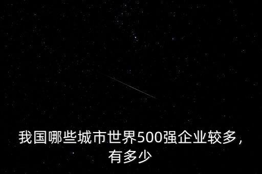 我國哪些城市世界500強企業(yè)較多，有多少