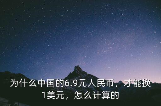 為什么中國的6.9元人民幣，才能換1美元，怎么計算的