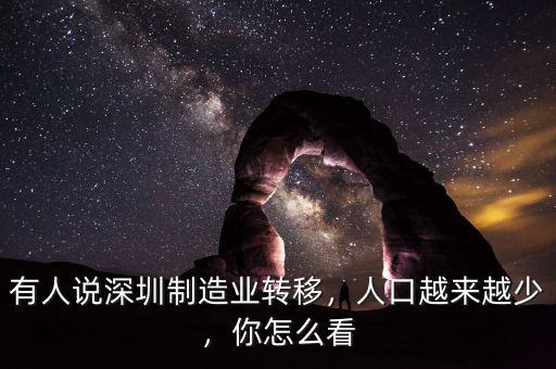 有人說深圳制造業(yè)轉(zhuǎn)移，人口越來越少，你怎么看