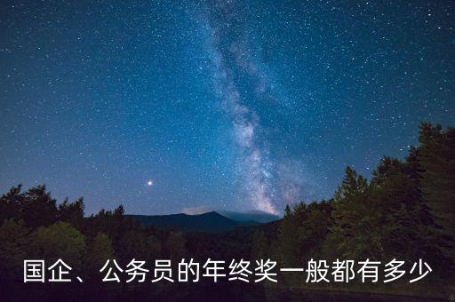 國(guó)企、公務(wù)員的年終獎(jiǎng)一般都有多少